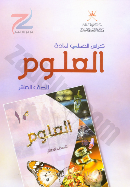 تنزيل كتاب العلوم للصف الثامن الفصل الثاني محلول