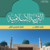 كتاب التربية الاسلامية للصف العاشر الفصل الدراسي الثاني سلطنة عمان (10)