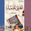 كتاب اللغة العربية لغتي الجميلة للصف العاشر الفصل الدراسي الثاني سلطنة عمان (10)