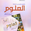 كتاب كراس العلوم للصف العاشر سلطنة عمان (10)