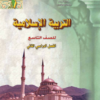 كتاب التربية الاسلامية للصف التاسع الفصل الدراسي الثاني سلطنة عمان