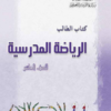 كتاب الرياضة المدرسية للصف العاشر سلطنة عمان (10)