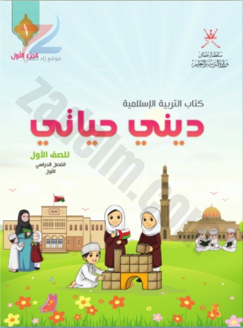 كتاب ديني حياتي لمدارس سلطنة عمان