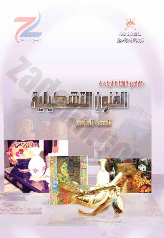 كتاب الفنون التشكيلية للصف العاشر سلطنة عمان
