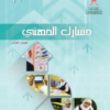 كتاب مسارك المهني للصف العاشر سلطنة عمان (10)