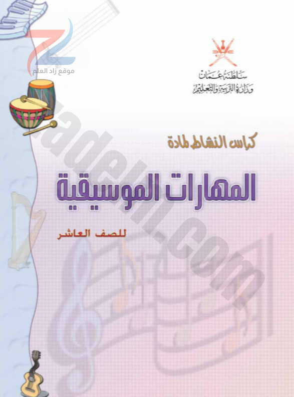 كتاب المهارات الموسيقية للصف العاشر سلطنة عمان