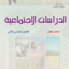 كتاب الدراسات الاجتماعية للصف العاشر الفصل الدراسي الثاني سلطنة عمان (10)