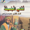 كتاب اللغة العربية لغتي الجميلة للصف التاسع الفصل الدراسي الثاني سلطنة عمان