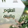كتاب العلوم والبيئة للصف الثاني عشر سلطنة عمان (12)