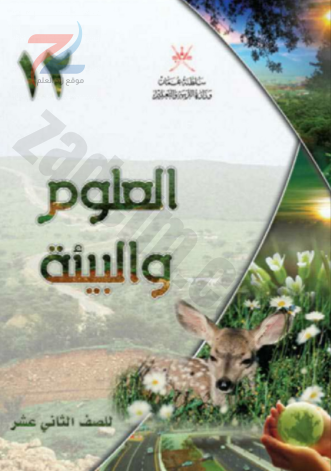 كتاب العلوم والبيئة للصف الثاني عشر سلطنة عمان