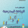 كتاب الرياضة المدرسية للصف الحادي عشر الفصل سلطنة عمان (11)