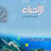 كتاب الاحياء للصف الحادي عشر الفصل الدراسي الاول سلطنة عمان (11)