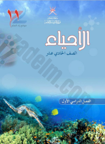 كتاب الاحياء للصف الحادي عشر الفصل الدراسي الاول سلطنة عمان