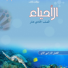 كتاب الاحياء للصف الحادي عشر الفصل الدراسي الثاني سلطنة عمان (11)