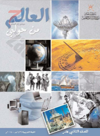 كتاب العالم من حولي للصف الثاني عشر منهج سلطنة عمان