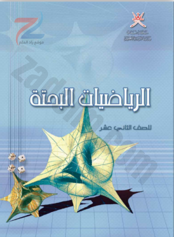 كتاب الرياضيات البحتة للصف الثاني عشر سلطنة عمان