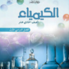كتاب الكيمياء للصف الحادي عشر الفصل الدراسي الاول سلطنة عمان (11)