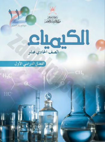 كتاب الكيمياء للصف الحادي عشر الفصل الدراسي الاول سلطنة عمان