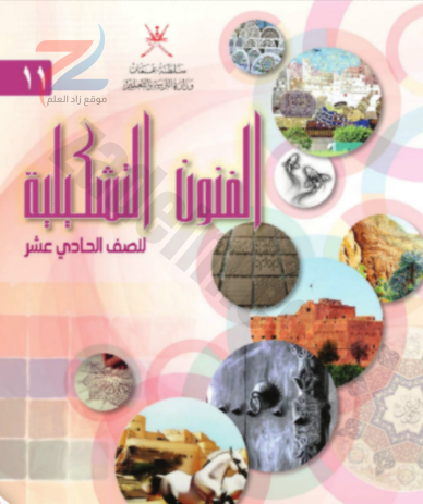 كتاب الفنون التشكيلية للصف الحادي عشر سلطنة عمان