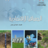 كتاب الجغرافيا الاقتصادية للصف الحادي عشر سلطنة عمان (11)