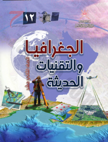 كتاب الجغرافيا والتقنيات الحديثة للصف الثاني عشر سلطنة عمان