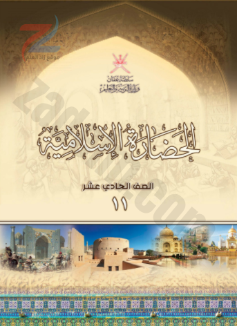 كتاب الحضارة الاسلامية للصف الحادي عشر سلطنة عمان