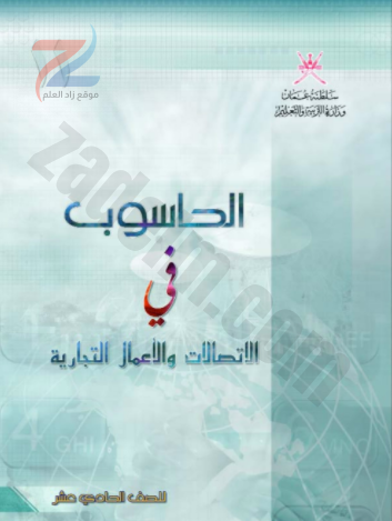 كتاب تقنية المعلومات للصف الحادي عشر سلطنة عمان