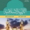 كتاب التربية الاسلامية للصف الحادي عشر الفصل الدراسي الاول (1)