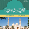كتاب التربية الاسلامية للصف الثاني عشر الفصل الدراسي الاول (1)
