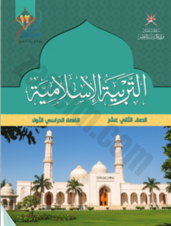 كتاب التربية الاسلامية للصف الثاني عشر الفصل الدراسي الاول