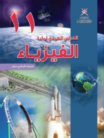 الكراس العملي لمادة الفيزياء للصف الحادي عشر سلطنة عمان
