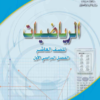 كتاب الرياضيات للصف العاشر الفصل الدراسي الاول سلطنة عمان