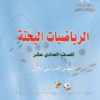 كتاب الرياضيات البحتة للصف الحادي عشر الفصل الدراسي الاول سلطنة عمان (11)