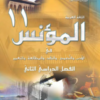 كتاب اللغة العربية المؤنس للصف الحادي عشر الفصل الثاني سلطنة عمان (11)