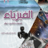 كتاب الفيزياء للصف الثاني عشر الفصل الدراسي الاول سلطنة عمان (12)
