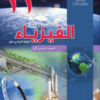كتاب الفيزياء للصف الحادي عشر الفصل الدراسي الاول سلطنة عمان (11)
