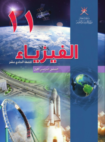 كتاب الفيزياء للصف الحادي عشر الفصل الدراسي الاول سلطنة عمان