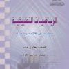 كتاب الرياضيات البحتة للصف الحادي عشر الفصل الدراسي الاول سلطنة عمان (11)