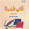 كتاب لغتي الجميلة للصف الثامن الفصل الدراسي الاول سلطنة عمان