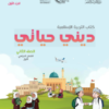 كتاب التربية الاسلامية ديني حياتي للصف الثاني الفصل الدراسي الاول الجزء الاول
