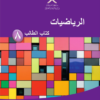 كتاب الطالب لمادة الرياضيات للصف الثامن الفصل الدراسي الاول سلطنة عمان