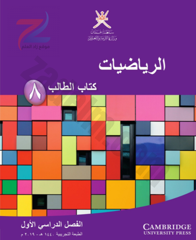 كتاب الطالب لمادة الرياضيات للصف الثامن الفصل الدراسي الاول سلطنة عمان