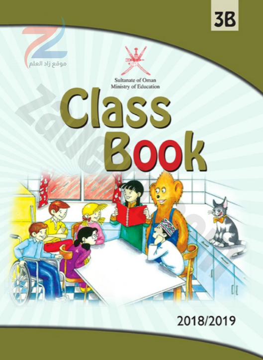 كتاب الكلاسبوك classbook للصف الثالث الفصل الدراسي الثاني سلطنة عمان