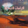 كتاب الدراسات الاجتماعية للصف الثامن الفصل الدراسي الثاني سلطنة عمان