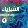 كتاب النشاط لمادة الفيزياء للصف التاسع الفصل الدراسي الاول سلطنة عمان