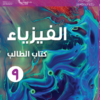 كتاب الطالب لمادة الفيزياء للصف التاسع الفصل الدراسي الاول سلطنة عمان