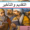 شرح درس التقديم والتأخير لمادة اللغة العربية للصف الثاني عشر سلطنة عمان