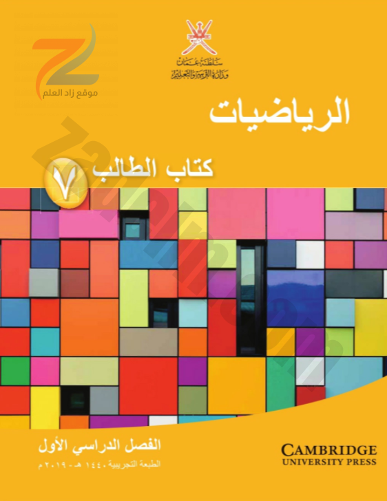 كتاب الطالب لمادة الرياضيات الفصل الدراسي الاول سلطنة عمان