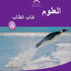 كتاب الطالب لمادة العلوم الفصل الدراسي الاول سلطنة عمان