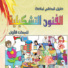 دليل المعلم لمادة الفنون التشكيلية للصف الاول الاساسي سلطنة عمان